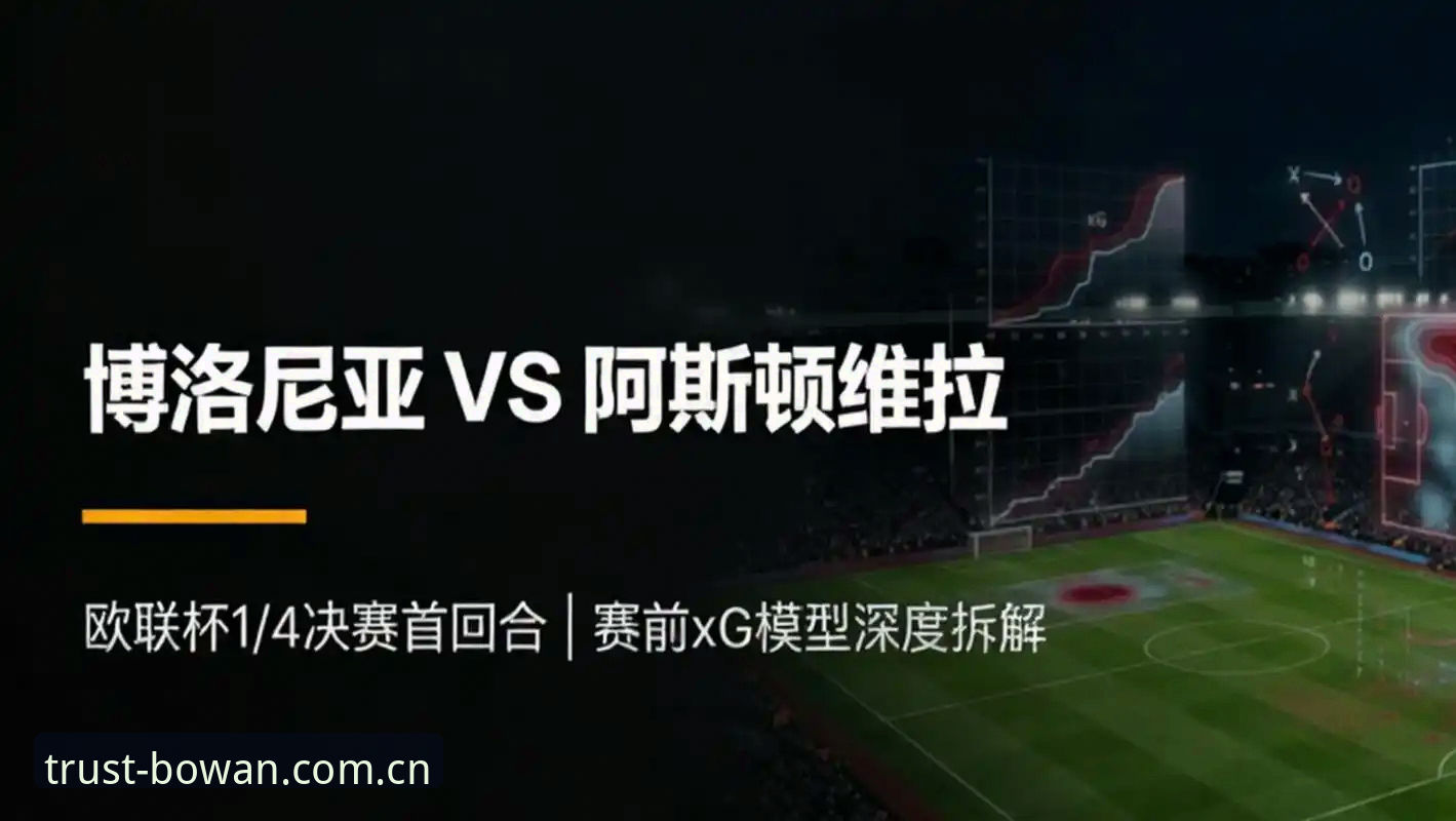从维拉欧联夺冠看博万体育APP观赛体验完整指南